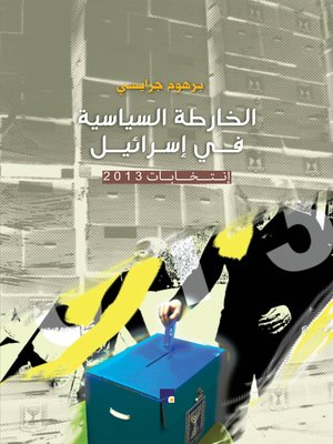 cover image of الخارطة السياسية في إسرائيل